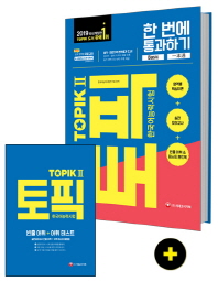 한국어능력시험 TOPIK. 2 한 번에 통과하기(2019)